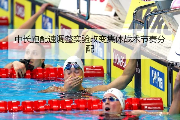 中长跑配速调整实验改变集体战术节奏分配